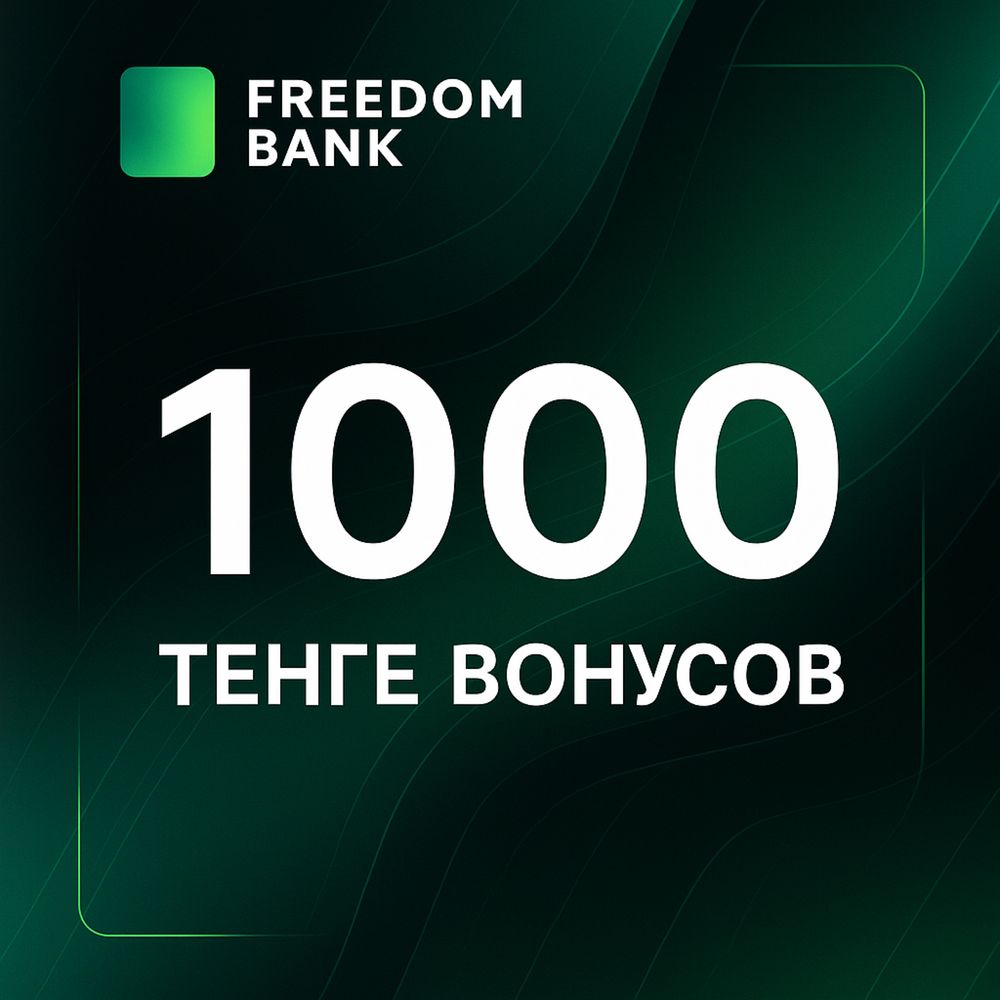 1000 тенге бонусов новым пользователям