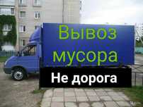 Вывоз мусора мебели очистки квартир после ремонта газель грузчик