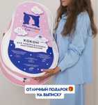 Коконы для новорожденных