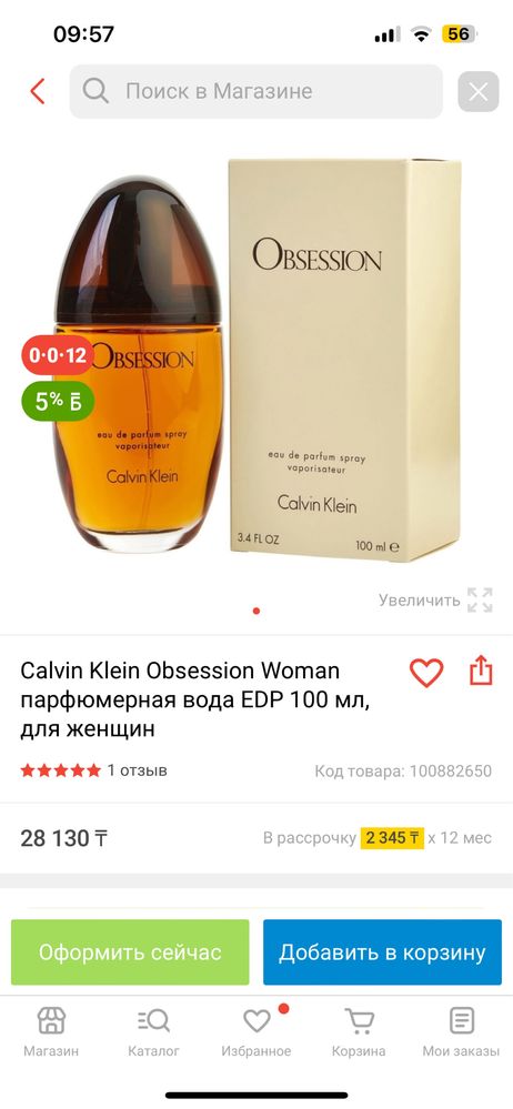 Obsession Calvin Klein(EDP) парфюмированная  вода. Оригинал.