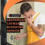 Установка замков. Круглосуточное вскрытие замков, авто, сейфы, гаражи.