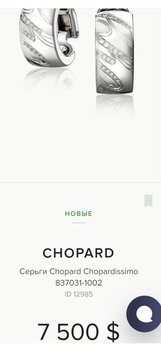 Бренд Chopard оригинал. Золотой набор 750 пробы с бриллиантами.