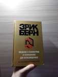 Продается книга - Эрик Берн "Введение в психиатрию"