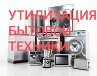 Утилизация бытовой техники