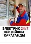 ЭЛЕКТРИК недорого. 24/7   круглосуточно