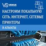 Настройка локальной сети, интернета и сетевых принтеров - Алматы