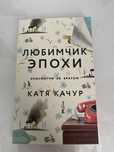 продаю книгу «любимчик эпохи»