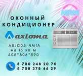 Оконные кондиционеры со склада. Гарантия. Доставка.