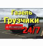 Услуги Газель Грузоперевозки Перевозка доставка переезды