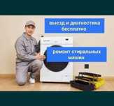 Ремонт стиральных машин в Актобе