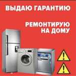 Ремонт стиральных машин Костанай