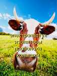 Электропастух Электроизгородь КРС Телят Лошадей овца