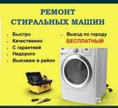Ремонт Стиральных машин автомат