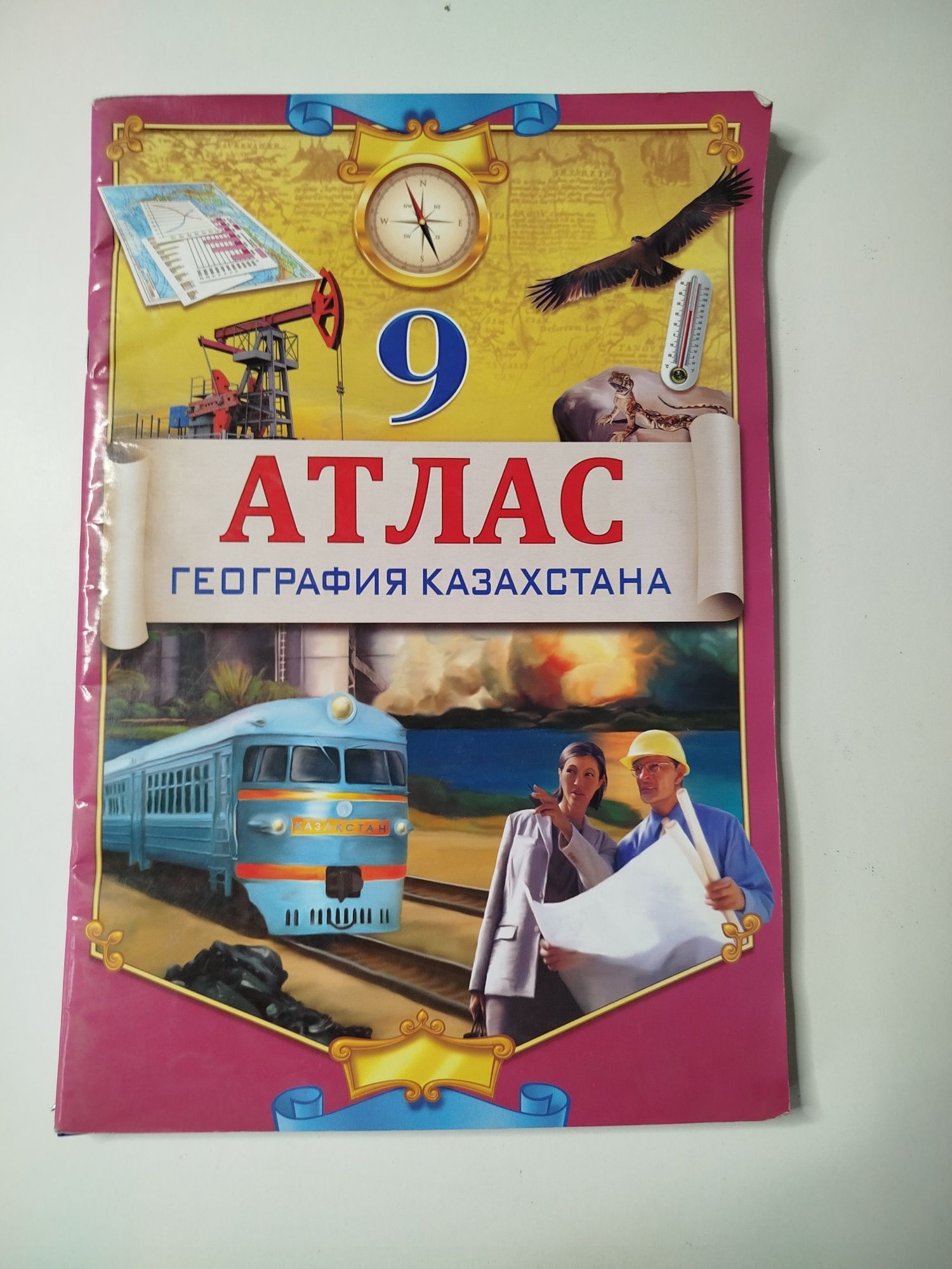 Атлас,География 9 класс
