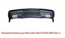 Бампер мерседес w124 Amg/порог/крыло/спойлер/зеркало/фара/никель/амг