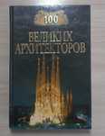 Книга:100 великих архитекторов