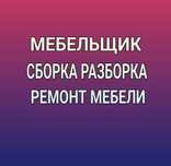 Мебелшик,мебелчик, мебельщик,сборка, мебели, сборчик, разборка, устано