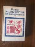 Полная энциклопедия женских рукоделий