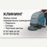Мойка полов коммерческих помещениий