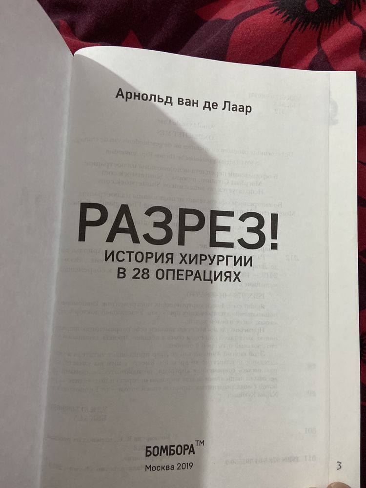 Разрез! История хирургии в 28 операциях, Медицинские книги, новая книг