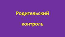 Родитеский контроль телефона ребенка