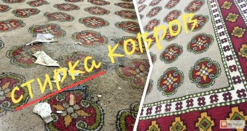 Стирка ковров,  кілем жуу,  пледтер жуу