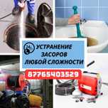 Устранение Засора Чистка Прочистка Канализации в Астане Круглосуточно