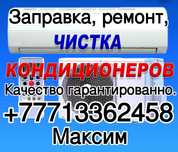 Ремонт заправка чистка диагностика кондиционеров
