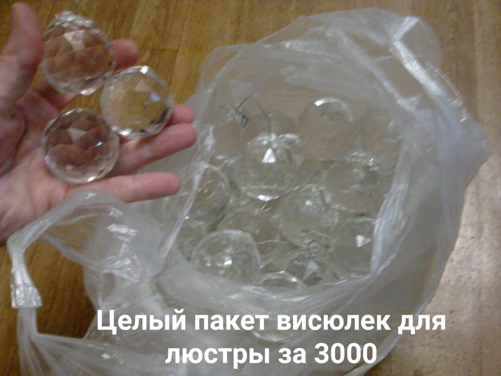 Много висюлек для люстры