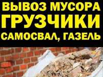 Вывоз строительного мусора Рудный, газель, грузчики недорого