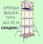 Аренда вышка тура на колесах