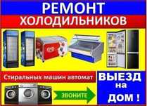 Ремонт стиральных машин автомат. Холодильников морозильников