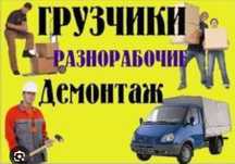 Грузчики разнорабочи демонтаж