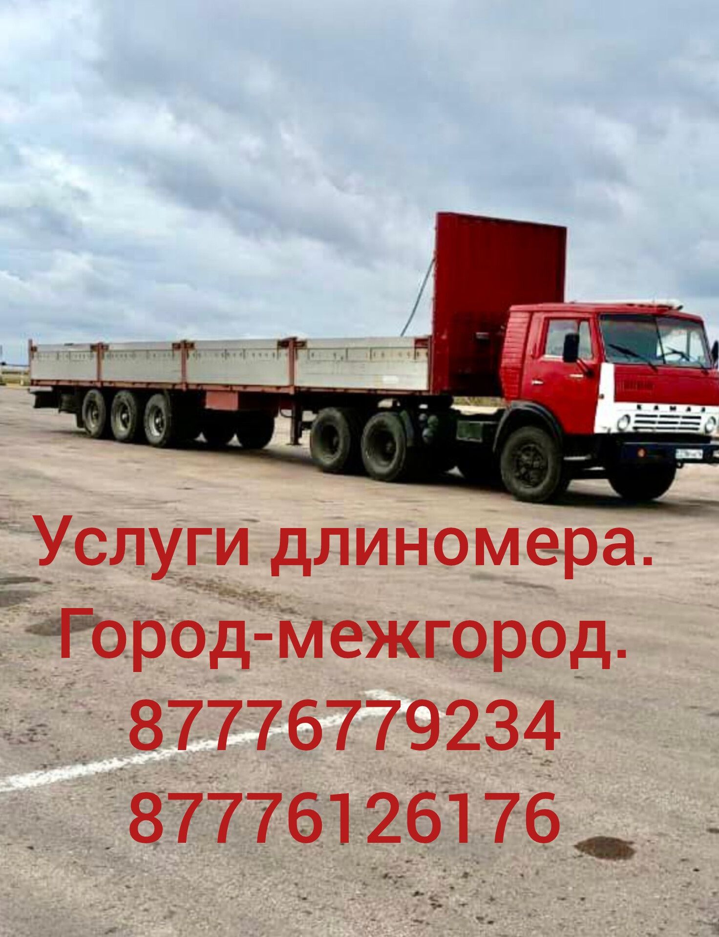У..с..л..у..г..и Камаза длиномера.. Город-Межгород
