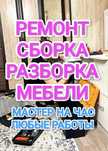 Ремонт мебели сборка мебели плотник сантехник муж на час услуги астана