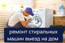 Ремонт стиральных машин