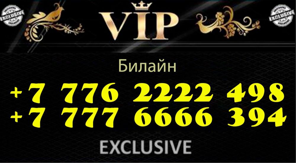 Продам VIP номера Билайн