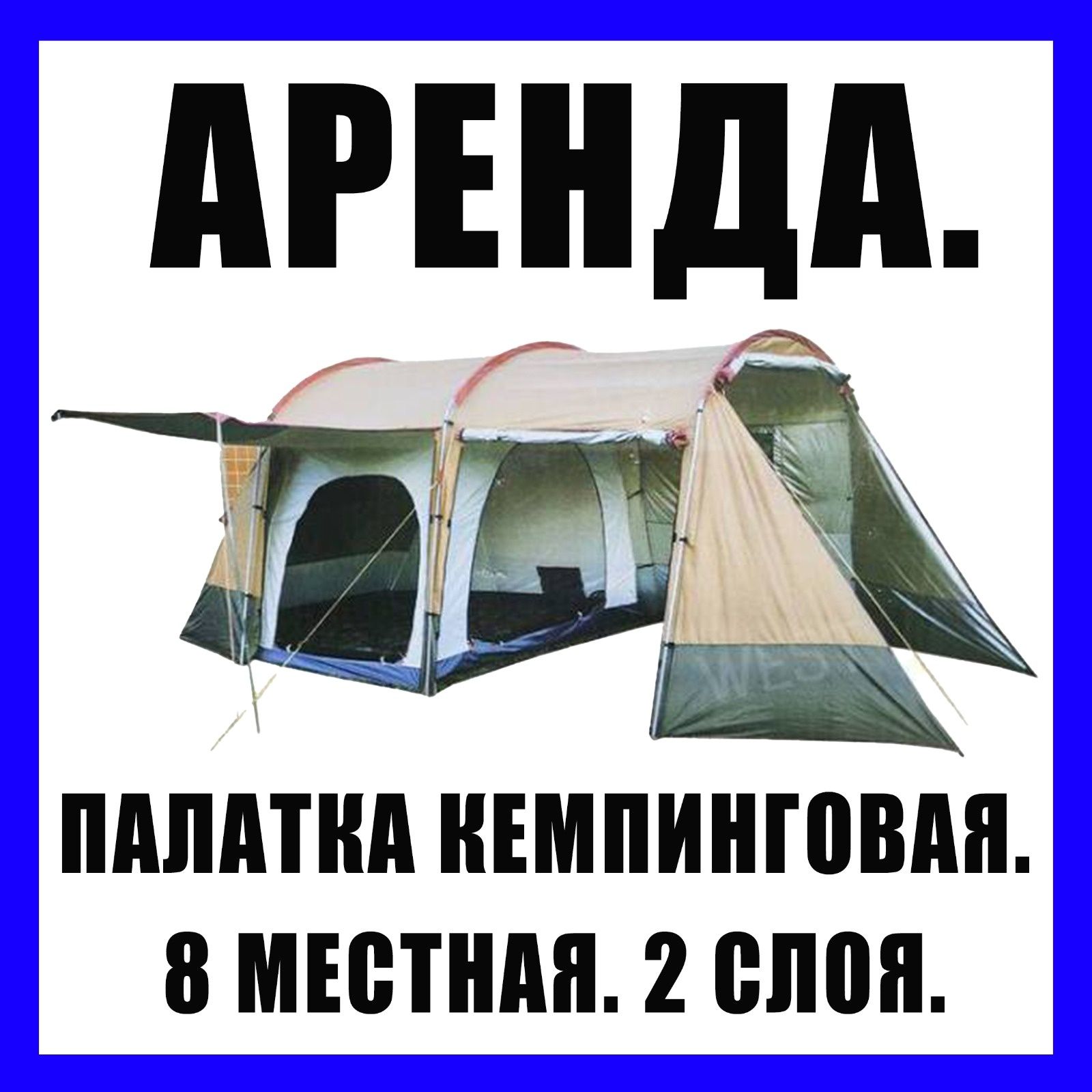 Палатка кемпинговая. 8 местная. Комплектующие на фото. Качество.