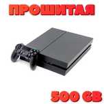 Прошитая PS4 fat