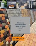 Брусчатка всех видов, с завода QAZAQ_TAS