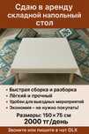 напольный складной стол