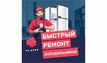 1Ремонт Холодильников Выезд Алматы БЕСПЛАТНАЯ ДИАГНОСТИКА