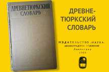 Зарубежные детективы, Древне-тюркский словарь,