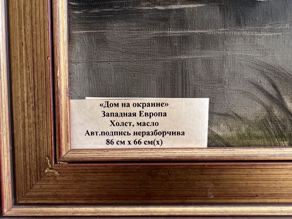 Картина «Дом на окраине».