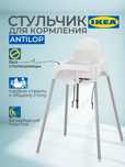 Детский стульчик для кормления антилоп antilop ikea икея икеа