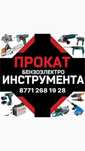 Прокат инструмента аренда инструментов