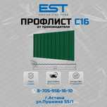 Купить профлист С16 в Астане по оптовой цене; Профлист в Астане
