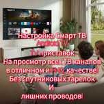 Настройка смарт ТВ, андроид ТВ и приставок на просмотр ~3000ТВ каналов