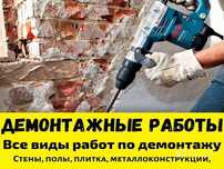 Все виды демонтажа