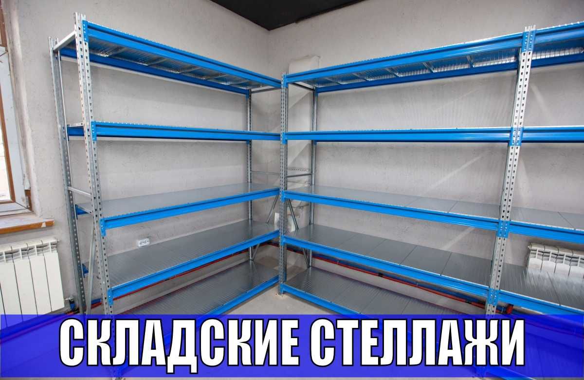 Складские стеллажи, стеллаж для склада, грузовой металлический kass